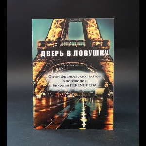 Лиль Л., Жерар Р., Обальдиа Р., Лёсьёр Ж-П., Папи Ж-Б., Лафани Ф. - Дверь в ловушку 