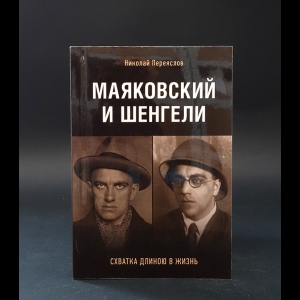 Переяслов Н.В. -  Маяковский и Шенгели. Схватка длиною в жизнь