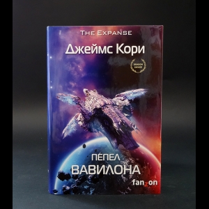 Кори Джеймс - Пепел Вавилона 