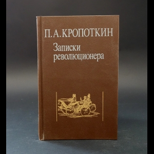 Кропоткин П.А. - П.А. Кропоткин Записки революционера 