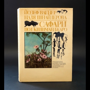 Вагнер Йозеф, Шнайдерова Надя - Сафари под Килиманджаро