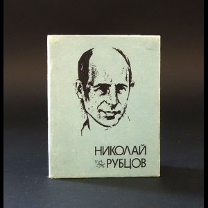 Рубцов Николай - Николай Рубцов Стихи 
