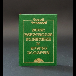 Чуковский Корней - Джек-покоритель великанов и другие истории. Миниатюрный формат