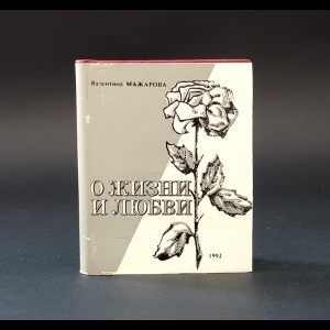 Мажарова Валентина  - Валентина Мажарова О жизни и любви. Миниатюрный формат