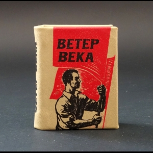 Авторский коллектив - Ветер века. Миниатюрный формат 