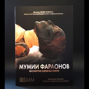 Хавасс Захи, Жано Франсис БММ - Мумии Фараонов