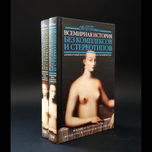 Гитин Валерий - Всемирная история без комплексов и стереотипов. Антинаучный взгляд на прошлое человечества. В 2 томах (комплект)