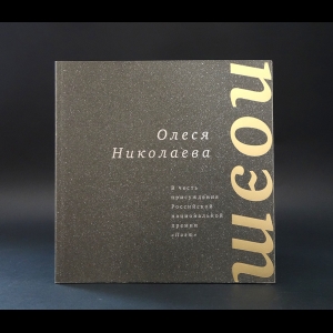 Николаева Олеся - Олеся Николаева. Шестнадцать стихотворений и поэма 