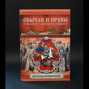 Костомаров Н.И. - Обычаи и нравы народов государства Российского