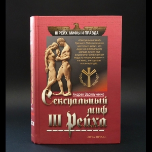 Васильченко Андрей - Сексуальный миф III Рейха 