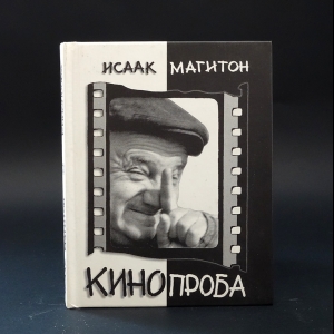 Магитон Исаак - Кинопроба: Самоинтервью, сценарии-малышки, из записных книжек