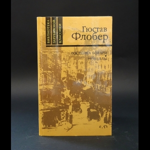 Флобер Гюстав - Госпожа Бовари. Новеллы 