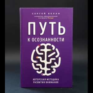 Белан Сергей  - Путь к осознанности. Авторская методика развития внимания