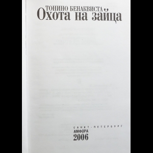 бенаквиста т охота на зайца