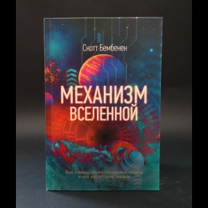 Бембенек Скотт - Механизм Вселенной 