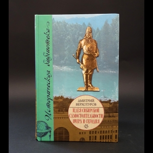 Верхотуров Дмитрий  - Идея сибирской самостоятельности вчера и сегодня 