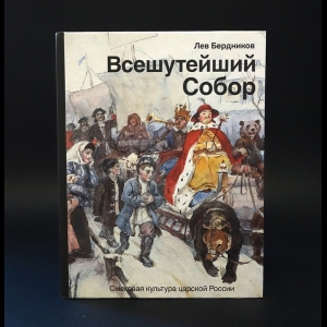 Бердников Лев  - Всешутейший собор. Смеховая культура царской России