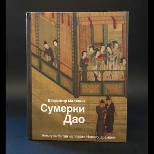 Малявин В.В. - Сумерки Дао: Культура Китая на пороге Нового времени