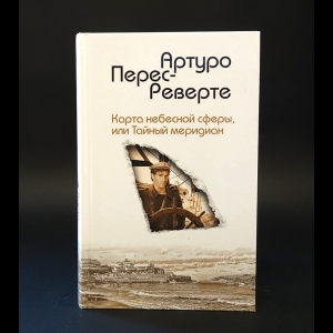 Перес-Реверте Артуро  - Карта небесной сферы, или Тайный меридиан 