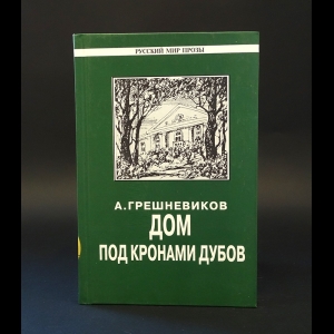 Грешневиков Анатолий - Дом под кронами дубов 