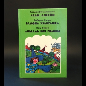 Джемисон Сесилия Витс, Клири Беверли, Берна Поль - Леди Джейн. Рамона хулиганка. Лошадь без головы