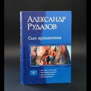 Рудазов Александр  - Сын архидемона 