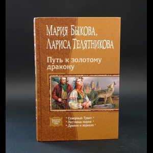 Быкова Мария, Телятникова Лариса  - Путь к золотому дракону 