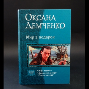 Демченко Оксана  - Мир в подарок 