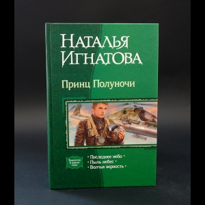 Игнатова Наталья - Принц Полуночи