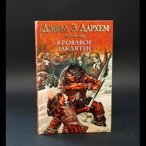 Дархем Дэвид  - Кровавое заклятие, или акация 