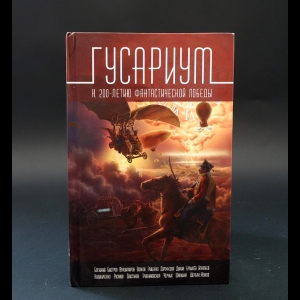 Коллектив авторов - Гусариум. К 200-летию фантастической победы
