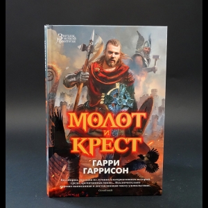 Гаррисон Гарри, Холм Джон - Молот и крест 