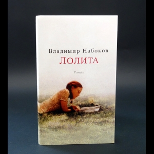Набоков Владимир - Лолита 