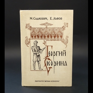 Садкович М., Львов Е. - Георгий Скорина 