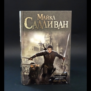 Салливан Майкл  - Похищение мечей 