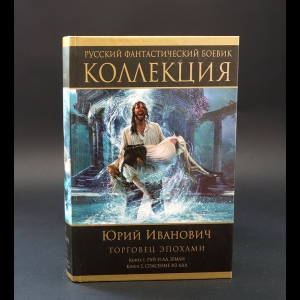 Иванович Юрий - Торговец эпохами. Книга 1. Рай и ад Земли. Книга 2. Спасение из ада