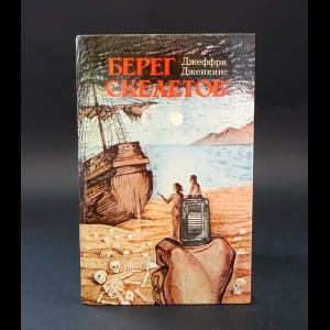 Дженкинс Джеффри - Берег скелетов. Пещера чудовищ. Львиное озеро 