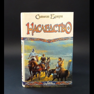 Браун Саймон  - Наследство 