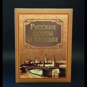 Авторский коллектив - Русские поэты о Москве