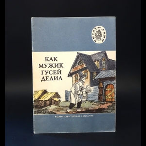 Авторский коллектив - Как мужик гусей делил