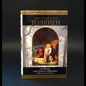 Толкиен Джон Рональд Руэл - Хоббит, или Туда и обратно 