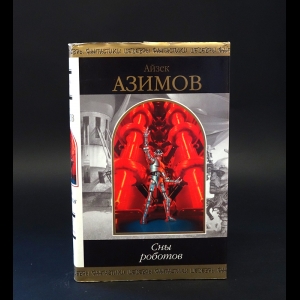 Азимов Айзек - Сны роботов 