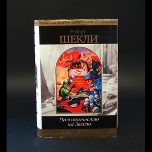 Страж птица шекли. Шекли паломничество на землю. Сборник фантастики паломничество на землю.