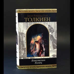 Толкиен Джон Рональд Руэл - Властелин колец