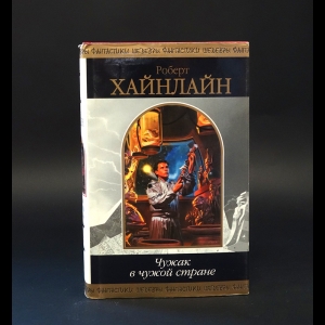 Хайнлайн Роберт - Чужак в чужой стране