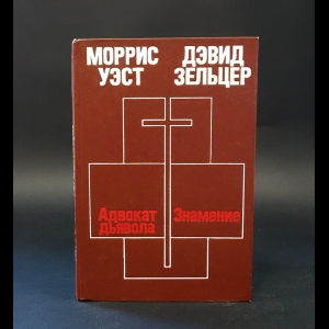 Зельцер Дэвид, Уэст Моррис - Адвокат дьявола. Знамение