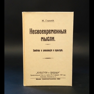 Горький М. - Несвоевременные мысли. Заметки о революции и культуре