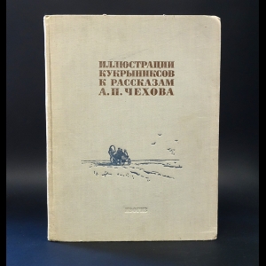 Кукрыниксы - Иллюстрации Кукрыниксов к рассказам А.П. Чехова