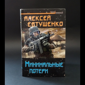 Евтушенко Алексей - Минимальные потери 