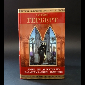 Герберт Джеймс - Дэвид Эш, детектив по паранормальным явлениям